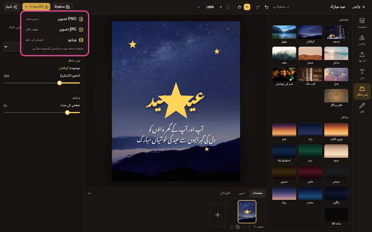 ایکسپورٹ کا مینو: PNG، JPG اور ویڈیو