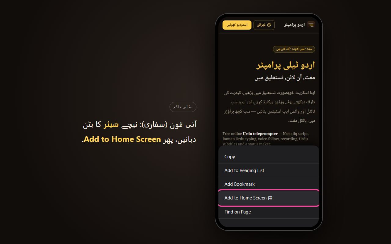 آئی فون سفاری کی شیئر شیٹ، Add to Home Screen نمایاں (مثالی خاکہ)