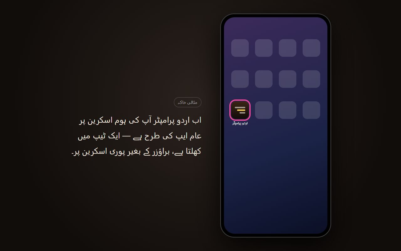 ہوم اسکرین پر اردو پرامپٹر کا آئیکن (مثالی خاکہ)